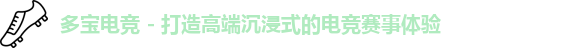 多宝电竞,多宝电竞官网,多宝电竞平台,DUOBAO
